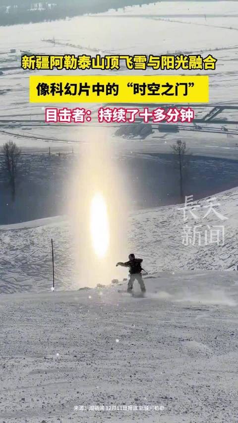 新疆阿勒泰山顶飞雪与阳光融合，像科幻片中的“时空之门”…