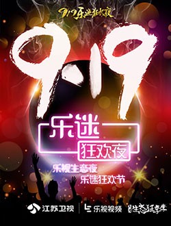 919乐迷狂欢夜