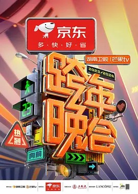 2024湖南卫视芒果TV跨年晚会