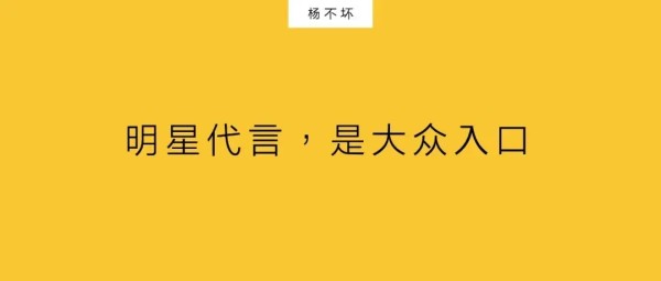 明星代言，不止流量-广告人干货库