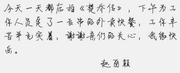 继徐静蕾之后，明星赵丽颖书法也被收入字库，网友：刮目相看