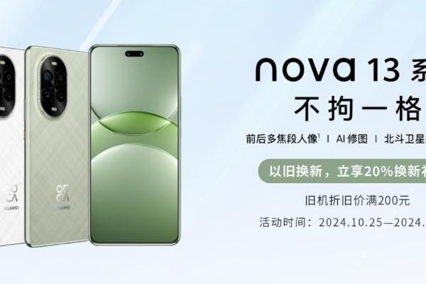 华为nova 13系列正式开售，闪回科技助力以旧换新服务