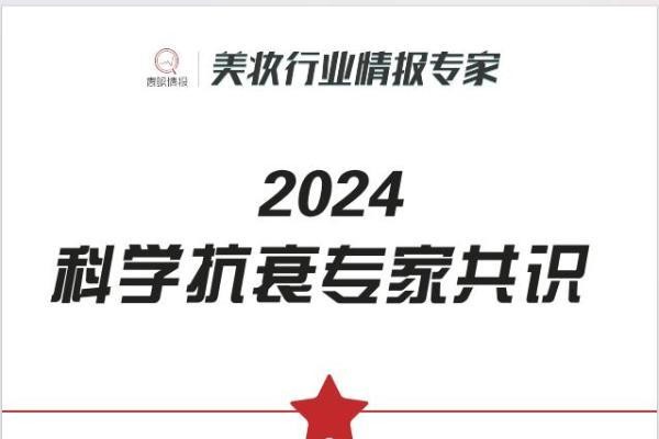 科学抗衰新高度 韩束研究成果入选《2024科学抗衰专家共识》 