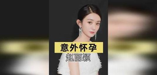 赵丽颖方否认怀孕（赵 丽颖否认离婚传闻）