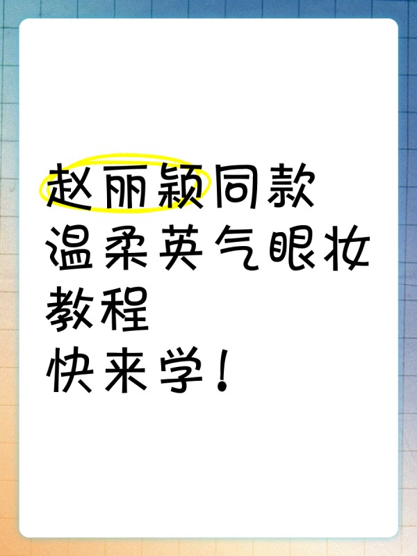 赵丽颖同款温柔英气眼妆教程，快来学