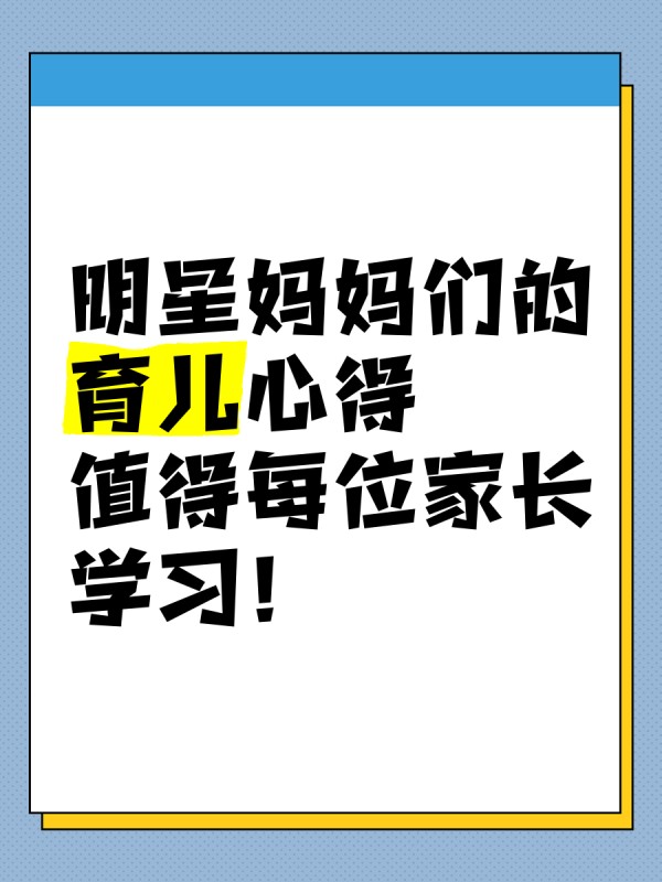 明星妈妈们的育儿心得，值得每位家长学习