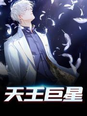 完整版《天王巨星》在线免费阅读