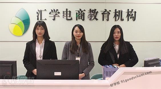 广州汇学教育学校前台