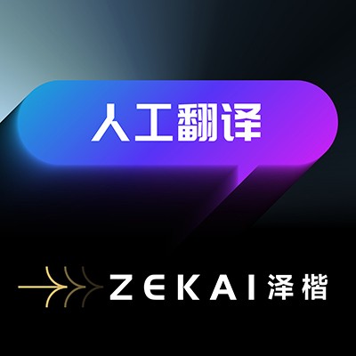 人工翻译英语日语韩语德语俄语法语公司合同文件英文