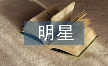 明星入驻短视频平台媒介生态学效应