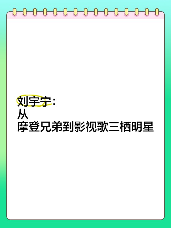 刘宇宁：从摩登兄弟到影视歌三栖明星