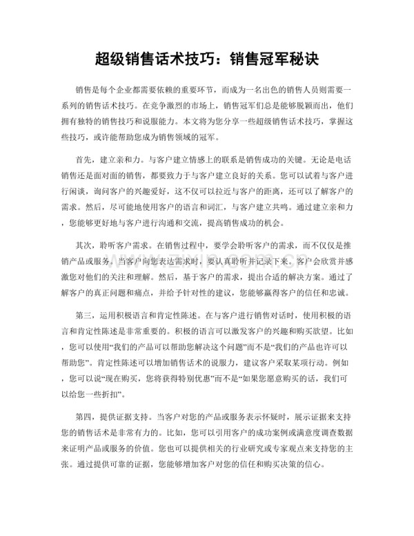 超级销售话术技巧：销售冠军秘诀.docx_第1页