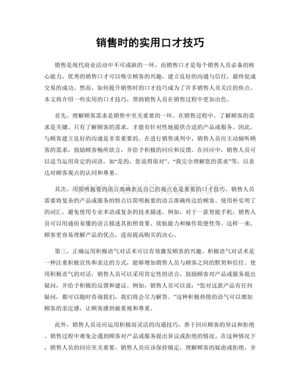 销售时的实用口才技巧.docx_第1页