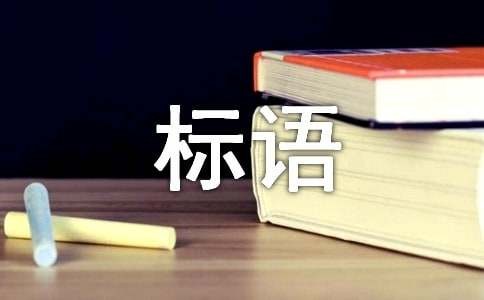 经典企业文化标语集合15篇