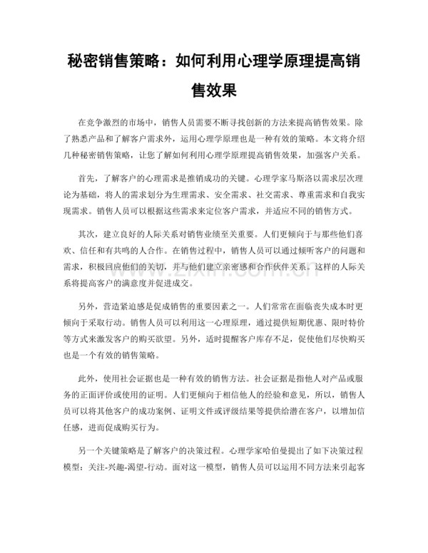 秘密销售策略：如何利用心理学原理提高销售效果.docx_第1页