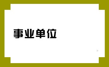 河南事业单位