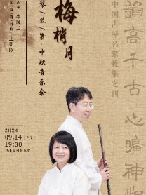 韵高千古心旷神怡—中国古琴名家名曲系列之四梅梢月—琴/埙/箫·中秋音乐会