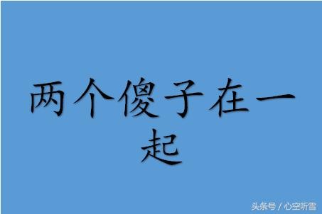 猜明星的脑筋急转弯和谜语，内涵而搞笑，你能猜出几个？