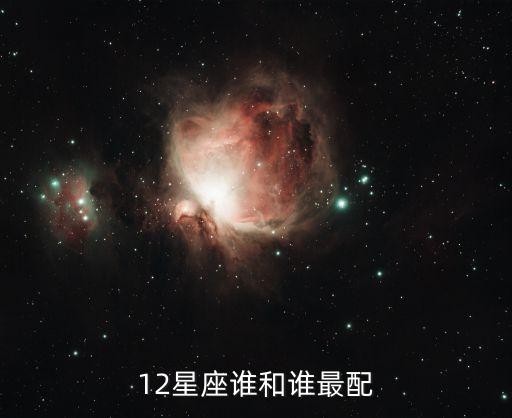 12星座谁和谁最配