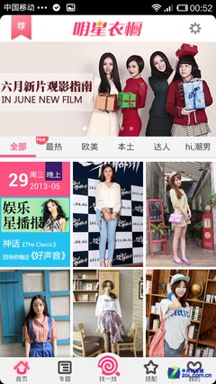 穿出明星范儿 女性私家App"明星衣橱" 