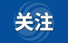 安徽公布2024年退休人员基本养老金计发基数