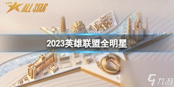 《英雄联盟》2023全明星介绍