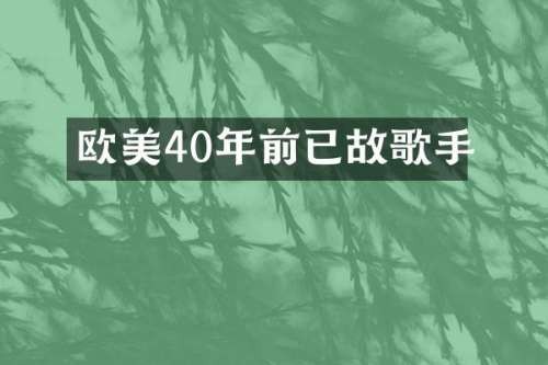 欧美40年前已故歌手