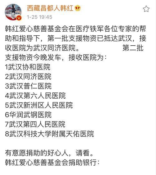 明星捐款支援武汉，韩红公布53位明星捐款名单！