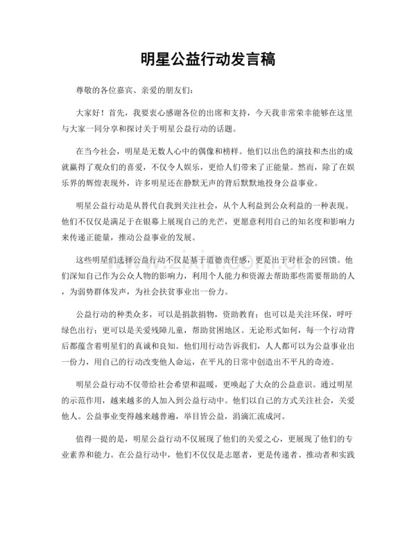 明星公益行动发言稿.docx_第1页