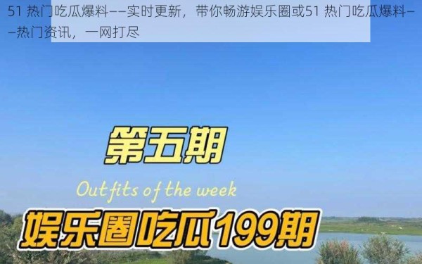 51 热门吃瓜爆料——实时更新，带你畅游娱乐圈或51 热门吃瓜爆料——热门<a target=