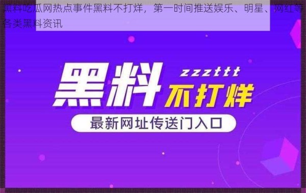 黑料吃瓜网热点事件黑料不打烊，第一时间推送娱乐、明星、网红等各类黑料<a target=