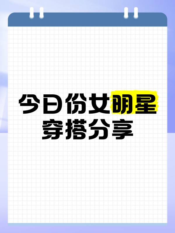 今日份女明星穿搭分享