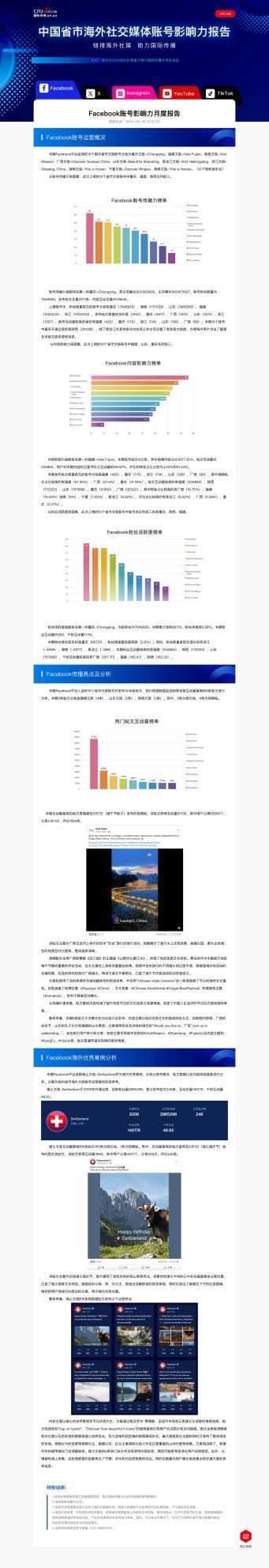 《中国海外社交媒体账号影响力报告》页面截图