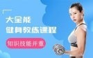 大全能健身教练金牌课程缩略图