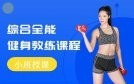 综合全能健身教练课程缩略图