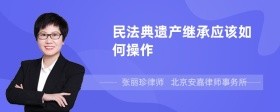 民法典遗产继承应该如何操作