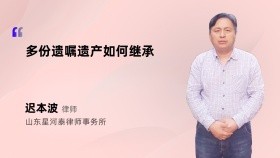 多份遗嘱遗产如何继承