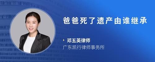 爸爸死了遗产由谁继承