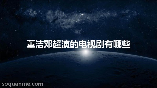 明星代言剧照怎么找(董洁邓超演的电视剧有哪些)