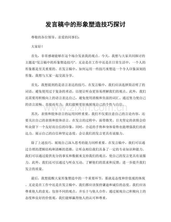 发言稿中的形象塑造技巧探讨.docx_第1页