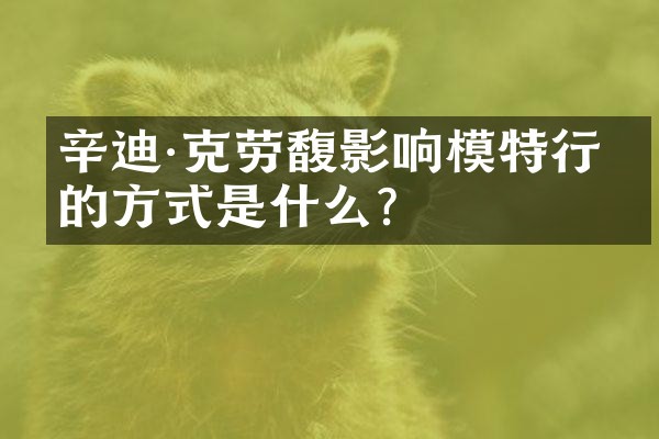 辛迪·克劳馥影响模特行业的方式是什么？