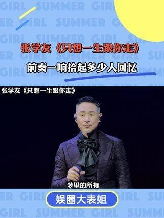 张学友《只想一生跟你走》 前奏响起，唤醒无数人心中的回忆