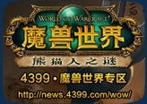 4399魔兽世界熊猫人之谜