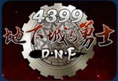 4399DNF地下城与勇士