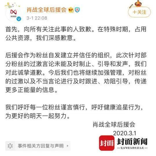  肖战后援会道歉。图片来源：官方微博