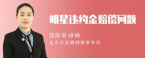 明星违约金赔偿问题