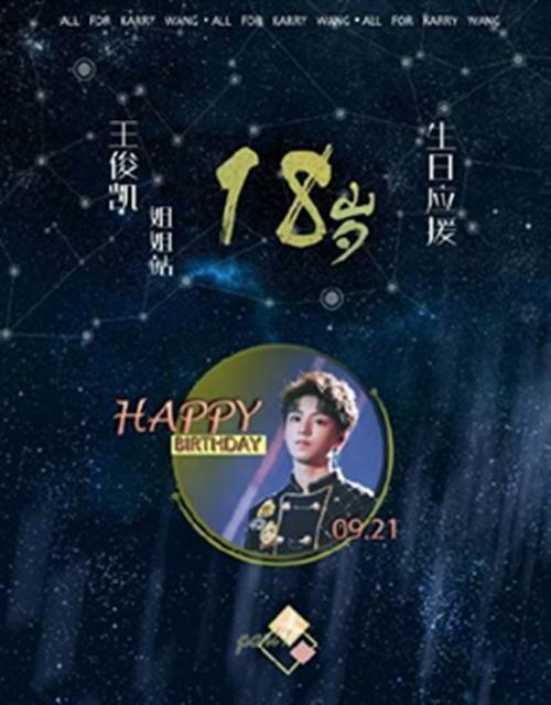 明星生日应援哪家强？王俊凯粉丝“壕无人性”斥巨资送他“上天”