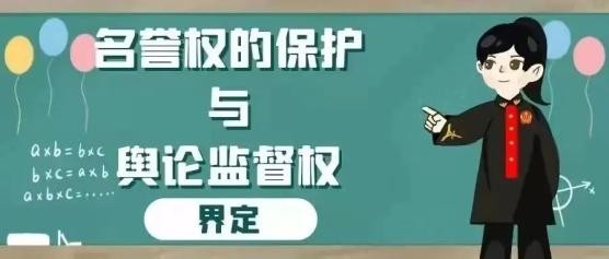 舆论监督VS个人名誉：新闻报道是否侵犯名誉权？——省法院发布适用民法典典型案例（三十一）