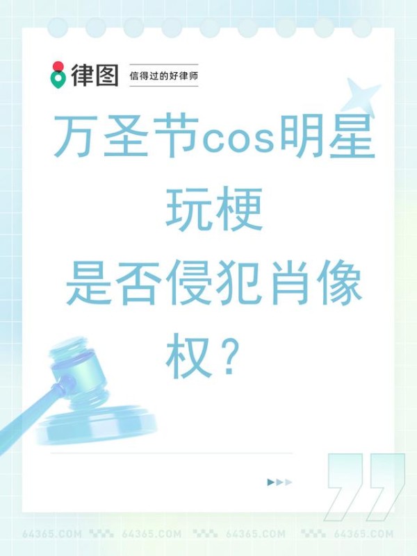 万圣节cos明星玩梗，是否侵犯肖像权？