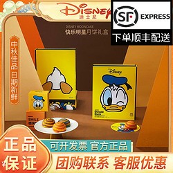 Disney 迪士尼 快乐明星唐老鸭花式酥皮月饼礼盒中秋送朋友闺蜜女友送儿童团购 明星月饼礼盒480g